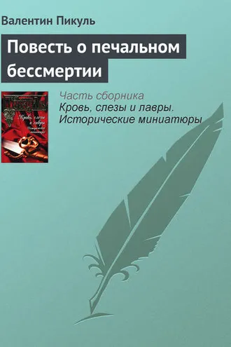Обложка книги «Повесть о печальном бессмертии»