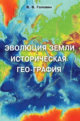 Обложка книги «Эволюция Земли. Историческая гео-графия»