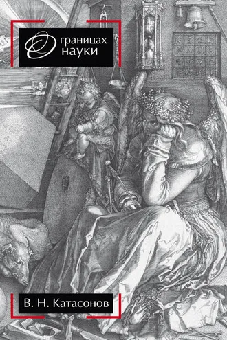 Обложка книги «О границах науки»
