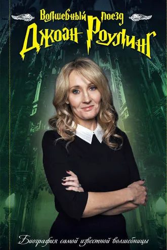 Обложка книги «Волшебный поезд Джоан Роулинг»