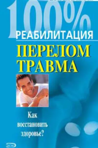 Обложка книги «Реабилитация после переломов и травм»