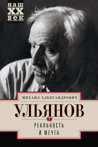 Обложка книги «Реальность и мечта»