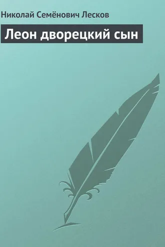 Обложка книги «Леон дворецкий сын»