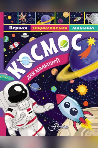 Обложка книги «Космос для малышей»