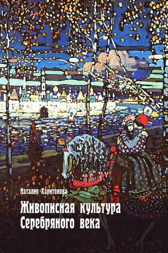 Обложка книги «Живописная культура Серебряного века»