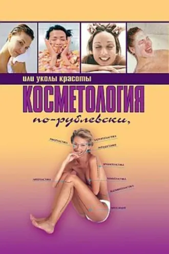 Обложка книги «Косметология по-рублевски, или Уколы красоты»