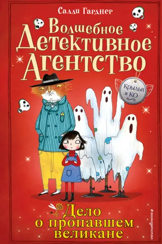 Обложка книги «Дело о пропавшем великане»