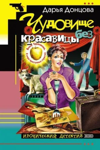 Обложка книги «Чудовище без красавицы»