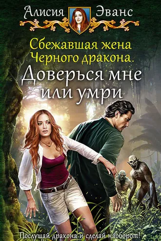 Обложка книги «Сбежавшая жена Чёрного дракона. Доверься мне или умри»