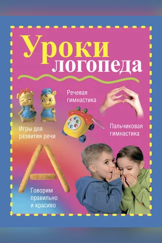 Обложка книги «Уроки логопеда»