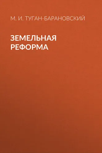 Обложка книги «Земельная реформа»