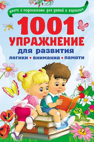 Обложка книги «1001 упражнение для развития логики, внимания, памяти»