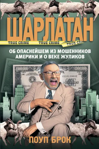 Обложка книги «Шарлатан»