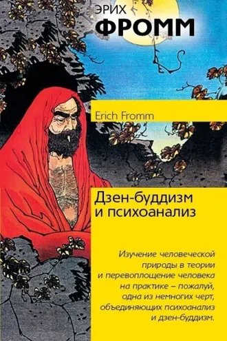 Обложка книги «Дзен-буддизм и психоанализ»