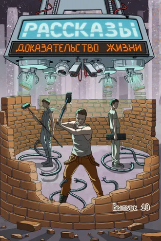 Обложка книги «Рассказы 10. Доказательство жизни»