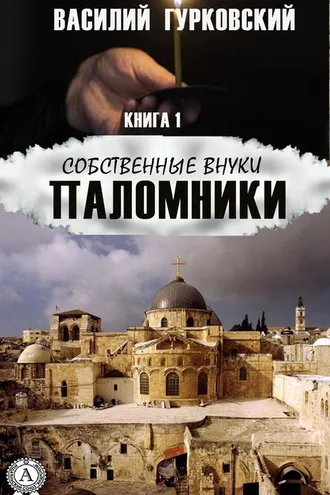 Обложка книги «Паломники»