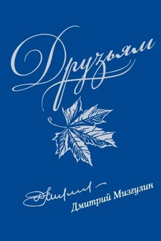 Обложка книги «Друзьям: Сборник стихов 1980–2020»