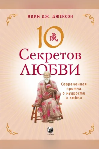 Обложка книги «Десять секретов Любви. Современная притча о мудрости и любви»