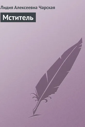 Обложка книги «Мститель»