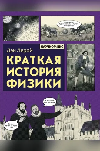 Обложка книги «Краткая история физики»