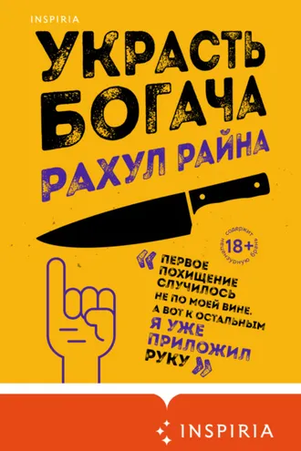 Обложка книги «Украсть богача»