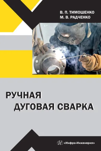 Обложка книги «Ручная дуговая сварка»