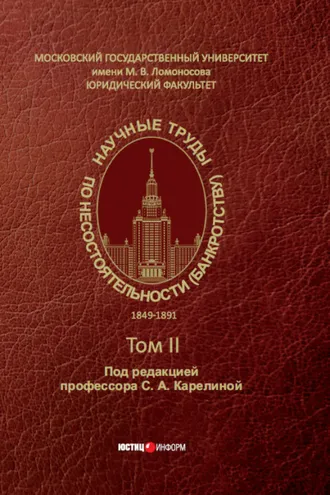 Обложка книги «Научные труды по несостоятельности (банкротству). 1849–1891 – Том II»