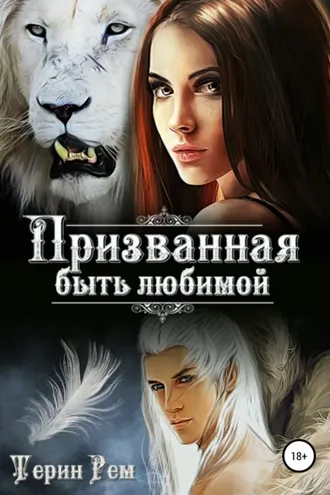 Обложка книги «Призванная быть любимой»