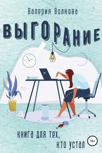 Обложка книги «Выгорание. Книга для тех, кто устал»