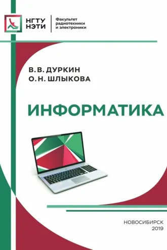 Обложка книги «Информатика»