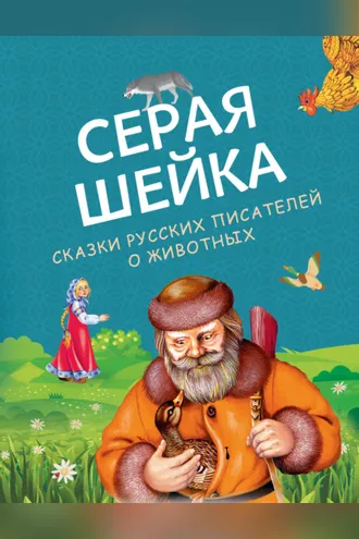 Обложка книги «Серая Шейка. Сказки русских писателей о животных»