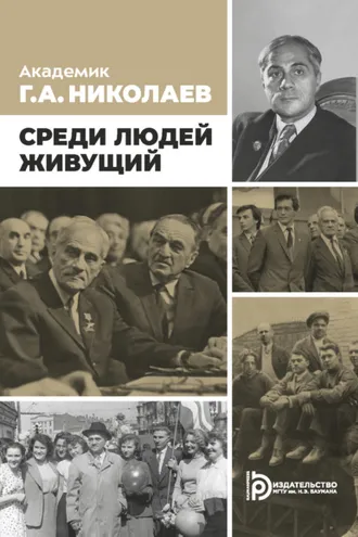 Обложка книги «Академик Г. А. Николаев. Живущий среди людей»
