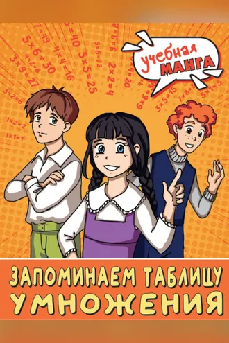 Обложка книги «Математика. Запоминаем таблицу умножения»