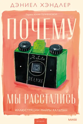 Обложка книги «Почему мы расстались»