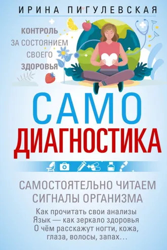 Обложка книги «Самодиагностика. Контроль за состоянием своего здоровья. Самостоятельно читаем сигналы организма»