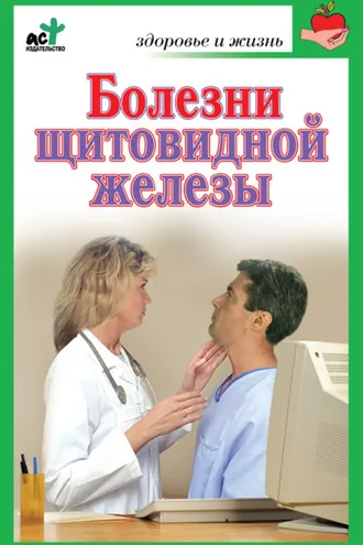 Обложка книги «Болезни щитовидной железы. Лечение без ошибок»