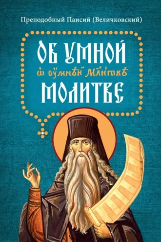Обложка книги «Об умной молитве. На славянском языке с параллельным русским переводом»