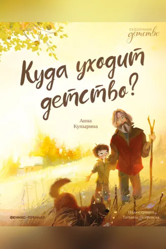 Обложка книги «Куда уходит детство?»