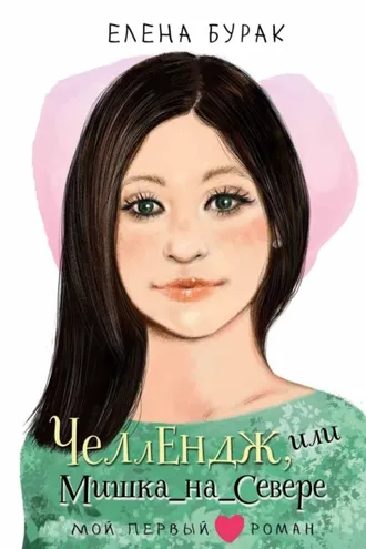 Обложка книги «Челлендж, или Мишка_на_Севере»