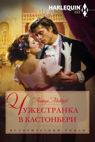 Обложка книги «Чужестранка в Кастонбери»