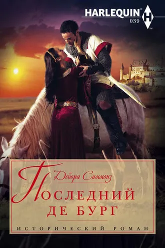 Обложка книги «Последний де Бург»