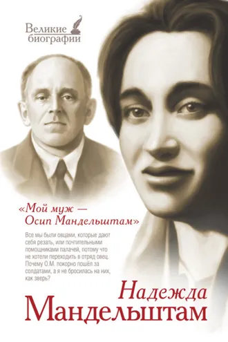 Обложка книги «Мой муж – Осип Мандельштам»
