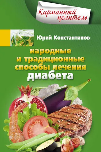 Обложка книги «Народные и традиционные способы лечения диабета»
