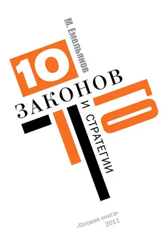 Обложка книги «Десять законов Го и стратегии»