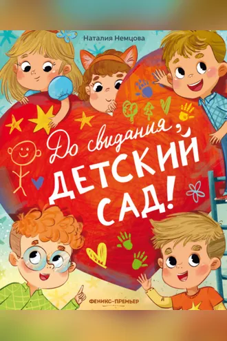 Обложка книги «До свидания, детский сад!»
