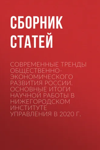 Обложка книги «Современные тренды общественно-экономического развития России. Основные итоги научной работы в Нижегородском институте управления в 2020 г.»