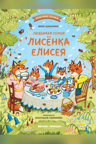 Обложка книги «Любимая семья лисёнка Елисея»