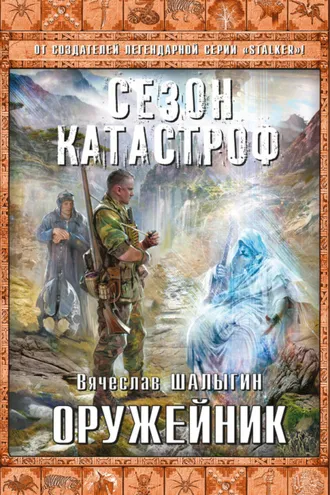 Обложка книги «Оружейник»