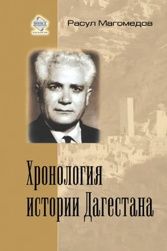 Обложка книги «Хронология истории Дагестана»