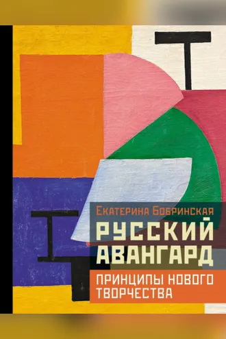 Обложка книги «Русский авангард: принципы нового творчества»